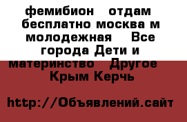 фемибион2, отдам ,бесплатно,москва(м.молодежная) - Все города Дети и материнство » Другое   . Крым,Керчь